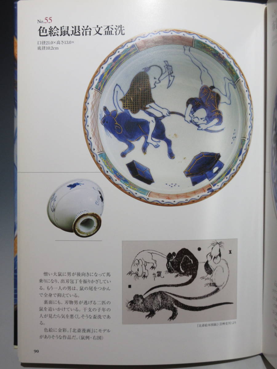 Antique Edo period Arita Rat Catcher Japanese Porcelain Sake Washer with Figures